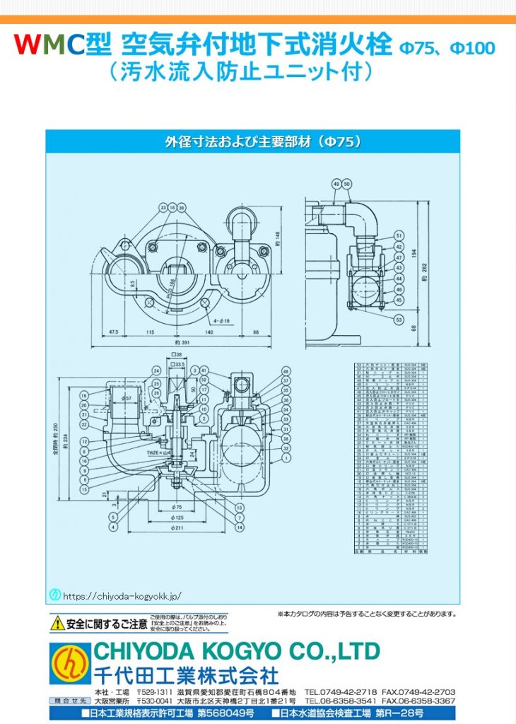 WMC型 空気弁付消火栓（汚水流入防止ユニット付）
浅層埋設対応製品（H＝262）！
栓部は従来のストップ弁方式で維持管理上安心！
空気弁部は、信頼度の高い従来のボール弁（発泡ウレタン）を採用！
空気弁部と消火栓部が一体構造で強靭！
大雨、津波等の想定外の水害の際、空気弁ボックス等が水没状態で配管に負圧作用が起きた場合、汚水が管内に侵入する恐れがありますが、本汚水流入防止ユニットが備わった製品では汚水の侵入を防止することが可能です。